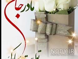 عکس برای تولد مادر عکس برای تولد مادر