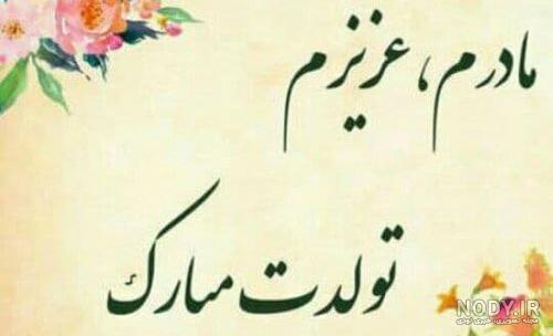 عکس تولد مادر بزرگ عکس تولد مادر بزرگ