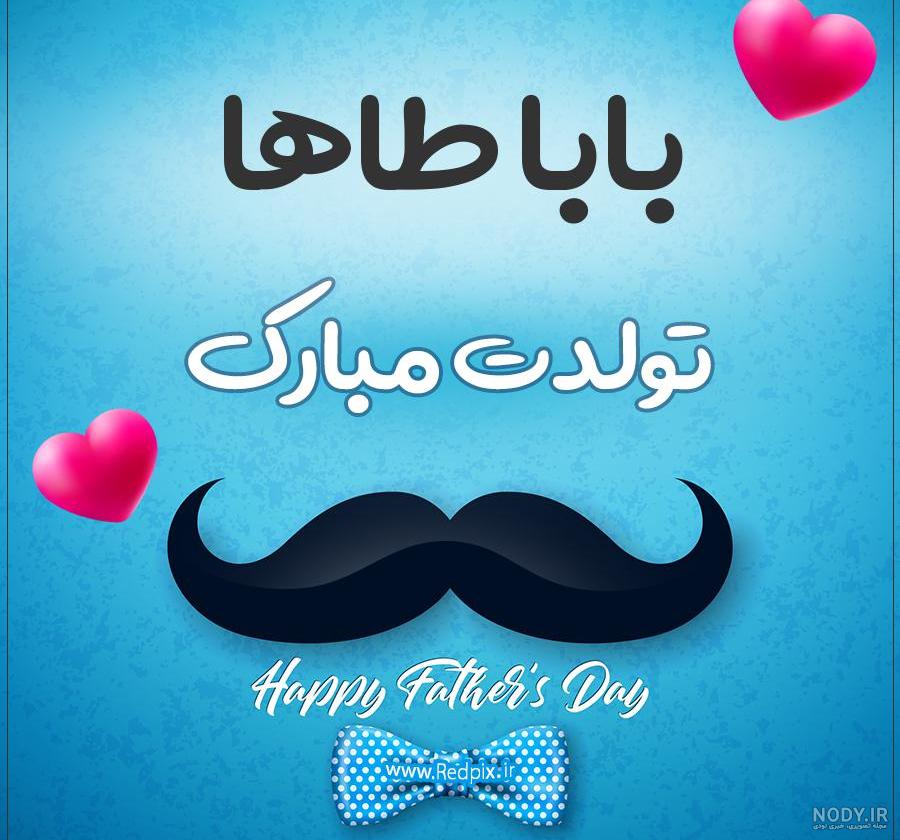 متن طاها جان تولدت مبارک