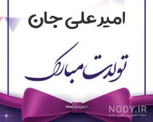 پروفایل امیرعلی جان تولدت مبارک