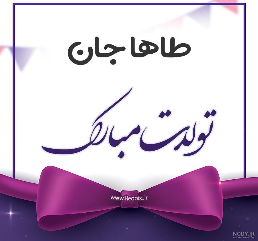 پروفایل محمد طاها تولدت مبارک