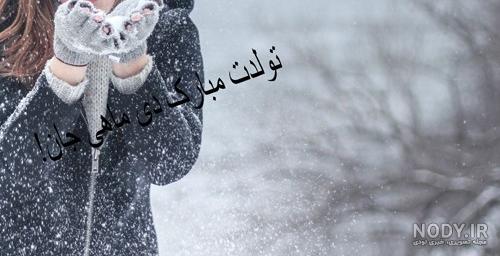 ژست عکس تولد زمستانی ژست عکس تولد زمستانی