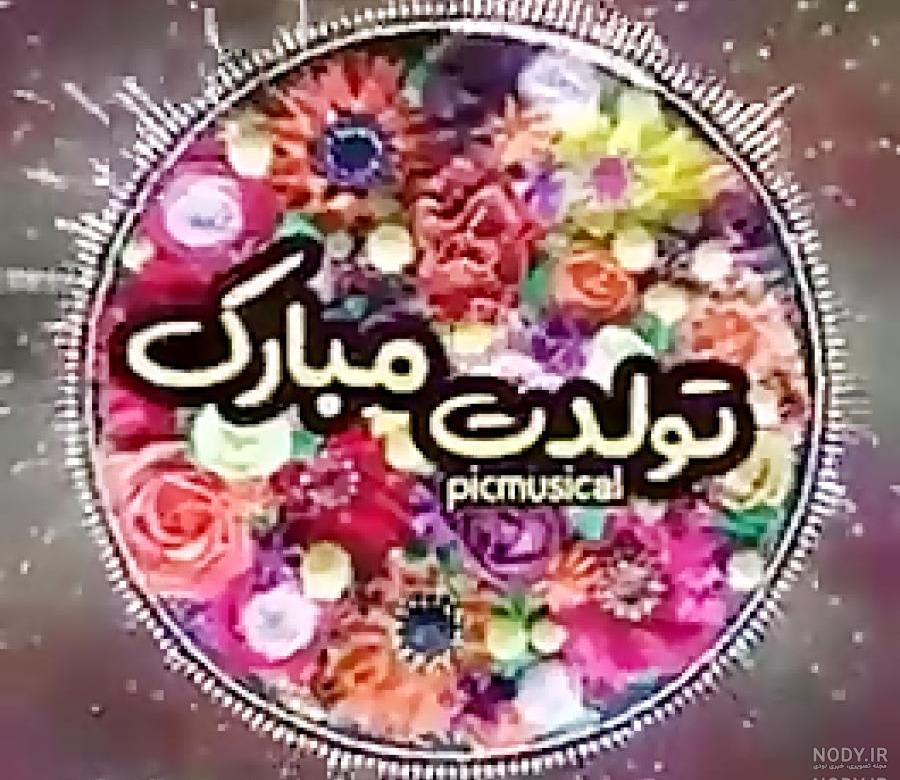 کلیپ محمد طاها جان تولدت مبارک