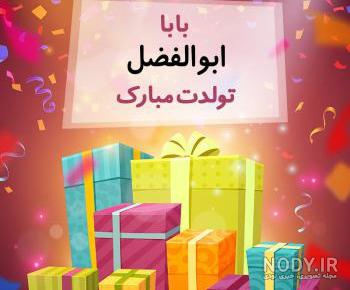 کیک ابوالفضل جان تولدت مبارک