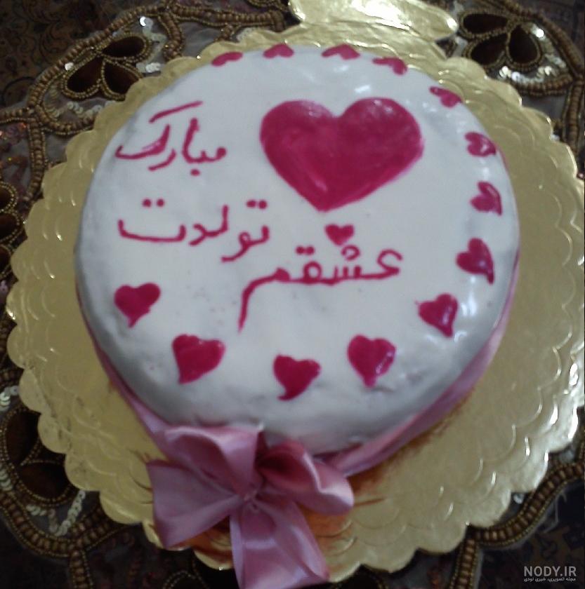 کیک همسرم روزت مبارک کیک همسرم روزت مبارک