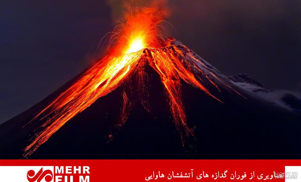 آتشفشان چیست علوم ششم آتشفشان چیست علوم ششم