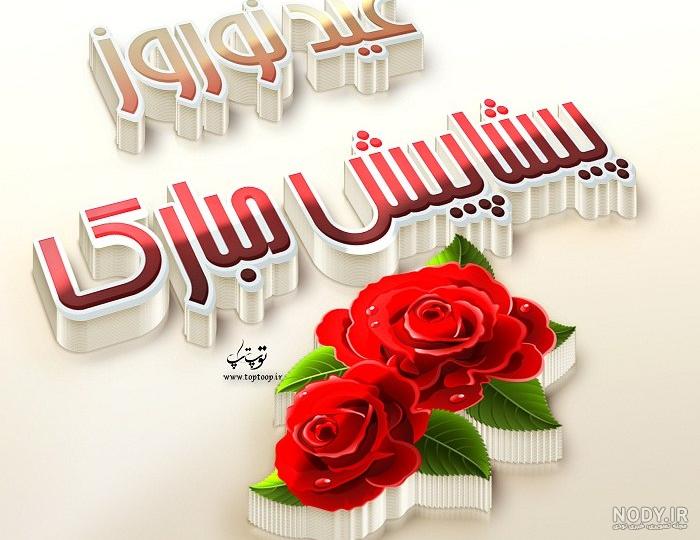 آداب و رسوم عید نوروز در تهران آداب و رسوم عید نوروز در تهران