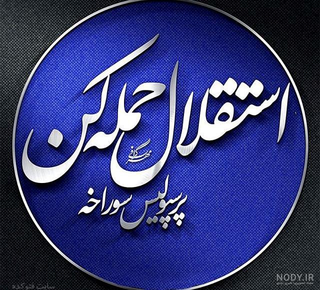 آسیا تخصص ماست پرسپولیس آسیا تخصص ماست پرسپولیس