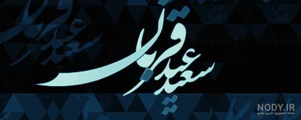 آهنگ بی کلام عید قربان آهنگ بی کلام عید قربان