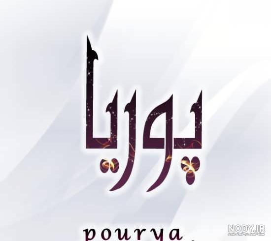 آهنگ تولدت مبارک پوریا جان آهنگ تولدت مبارک پوریا جان