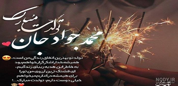 آهنگ محمد جواد جان تولدت مبارک