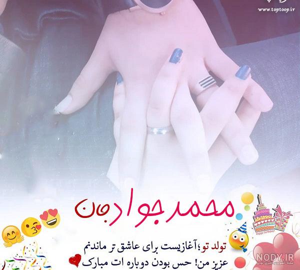 آهنگ محمد جواد جان تولدت مبارک