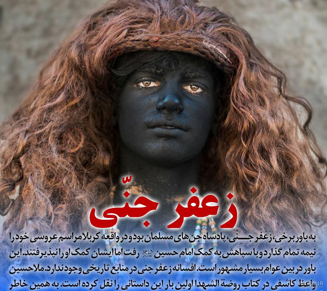 آیا زعفر جنی حقیقت دارد