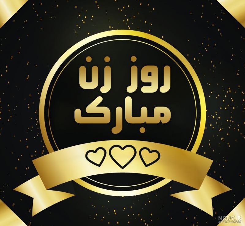 استوری تبریک روز زن به خواهر استوری تبریک روز زن به خواهر