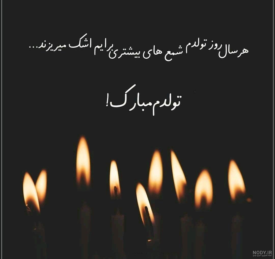 استوری تولدم مبارک
