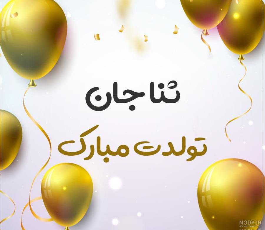 استیکر اسم ثنا استیکر اسم ثنا