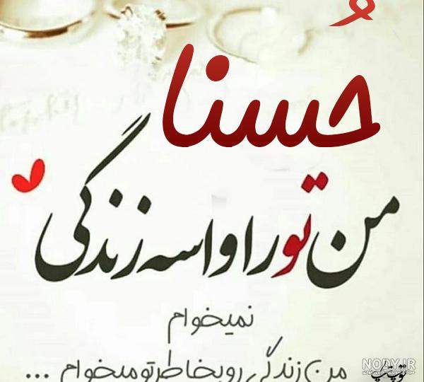 استیکر اسم حسنا استیکر اسم حسنا