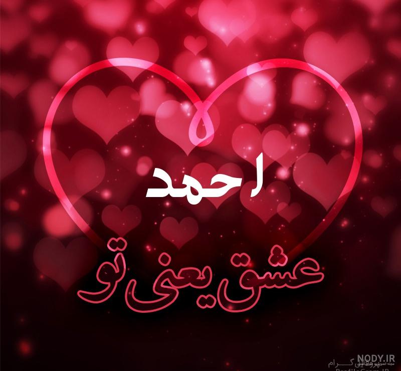 اسم احمد برای پروفایل اسم احمد برای پروفایل