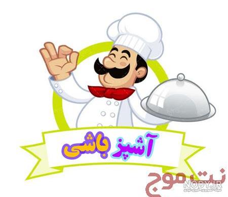 اسم برای گروه آشپزی اسم برای گروه آشپزی