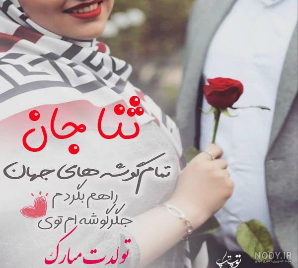 اسم ثنا عکس پروفایل ثنا اسم ثنا عکس پروفایل ثنا