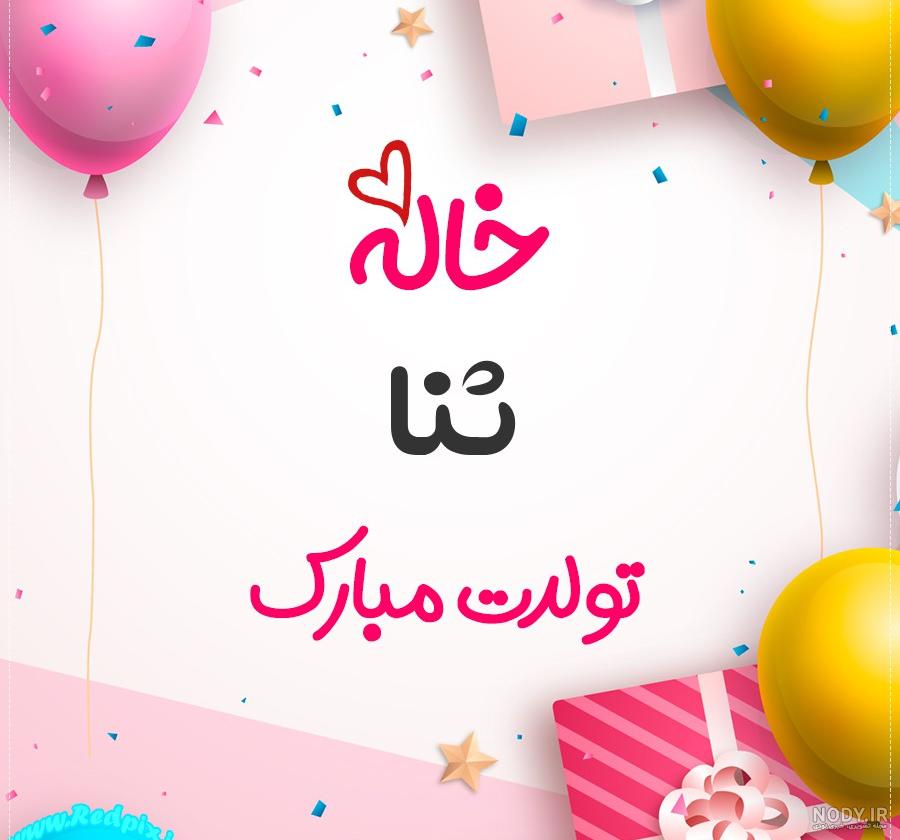 اسم ثنا عکس پروفایل ثنا اسم ثنا عکس پروفایل ثنا