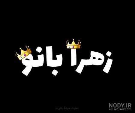 اسم زهرا عکس پروفایل زهرا