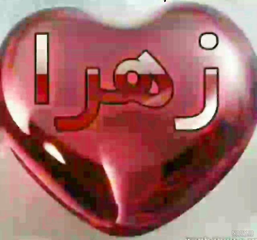 اسم زهرا عکس پروفایل زهرا