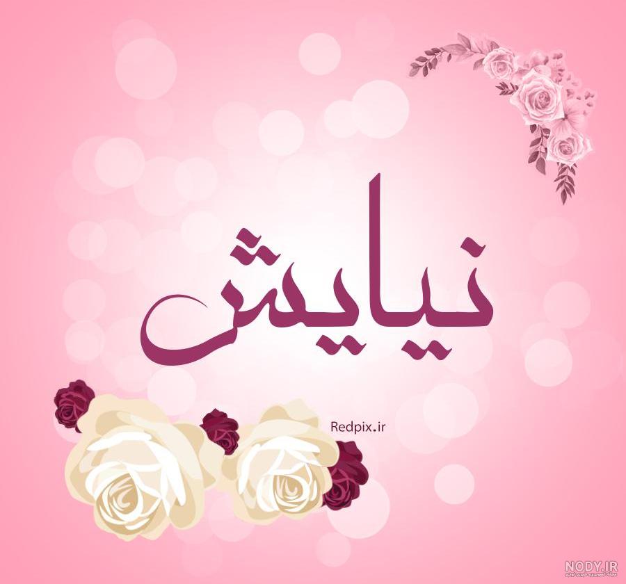 اسم ستایش و نیایش با هم اسم ستایش و نیایش با هم