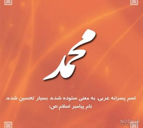 اسم محمد برای پروفایل تلگرام