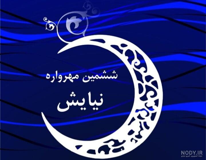 اسم نیایش به انگلیسی چجوری نوشته میشه اسم نیایش به انگلیسی چجوری نوشته میشه