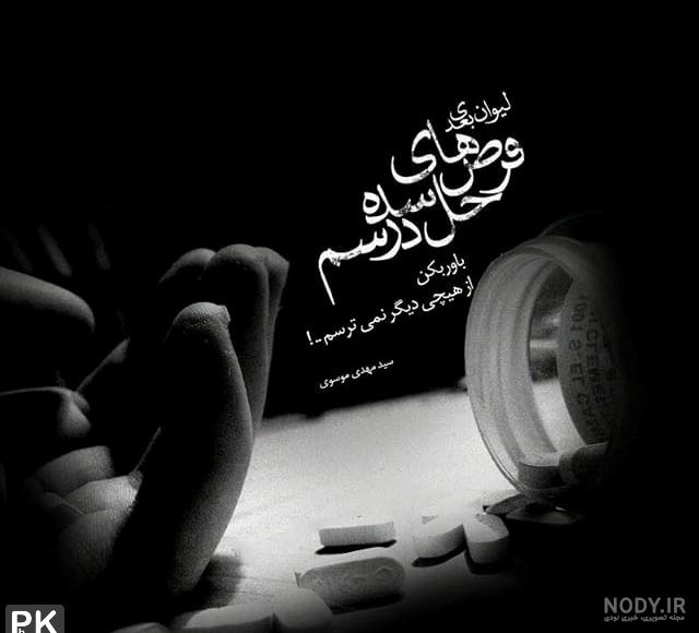 اشعار مهدی موسوی اشعار مهدی موسوی