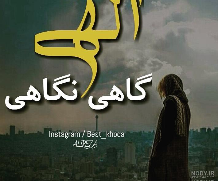 الهی نگاهی بر دلم انداز الهی نگاهی بر دلم انداز