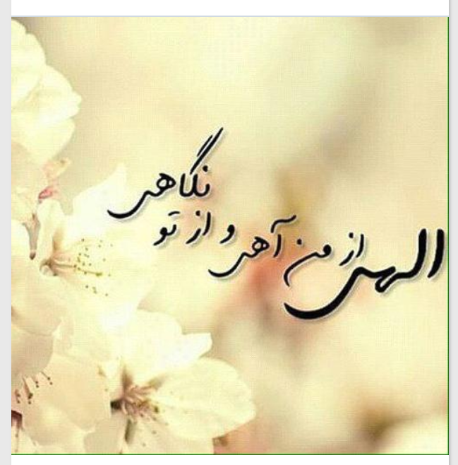 الهی گاهی نگاهی الهی گاهی نگاهی