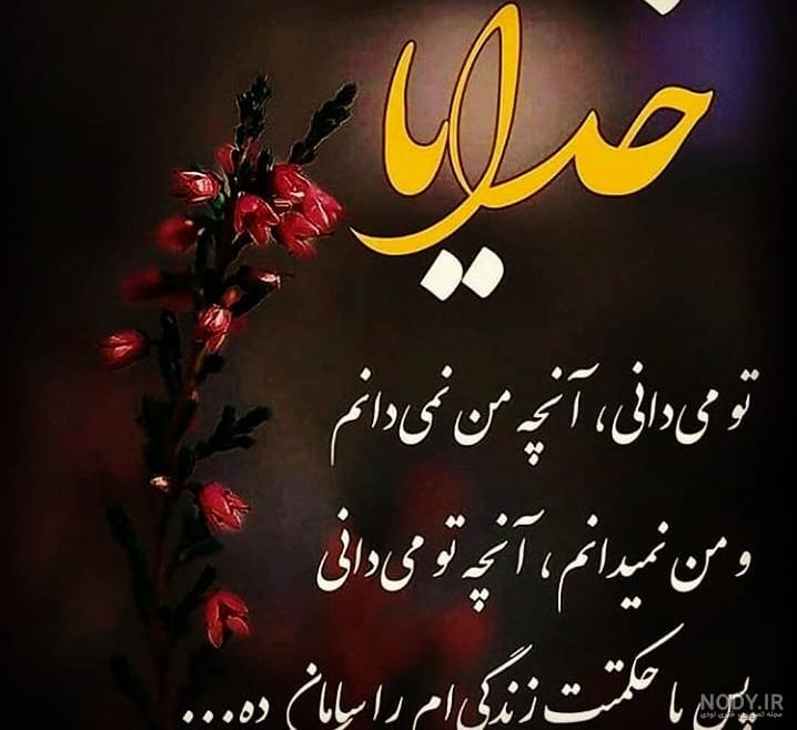 الهی گاهی نگاهی برای پروفایل الهی گاهی نگاهی برای پروفایل
