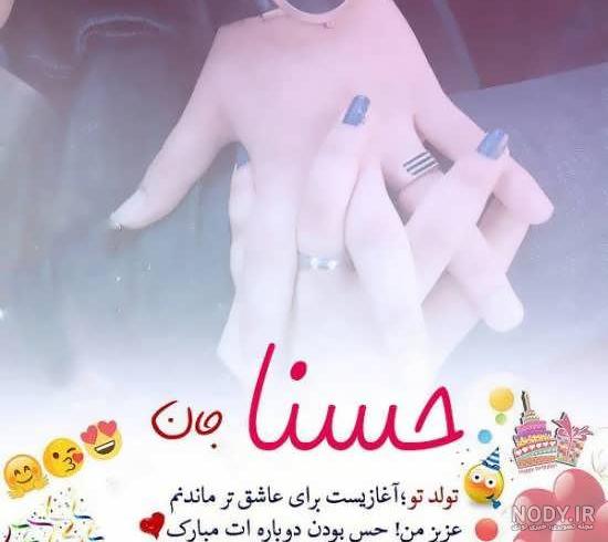 اهنگ برای اسم حسنا اهنگ برای اسم حسنا