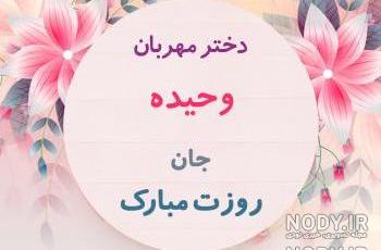 اهنگ تولدت مبارک وحید جان اهنگ تولدت مبارک وحید جان