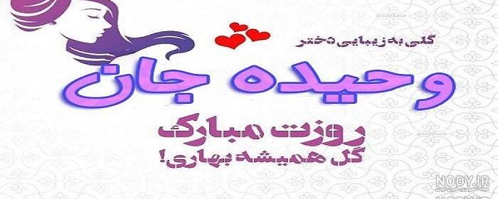 اهنگ تولدت مبارک وحید جان اهنگ تولدت مبارک وحید جان