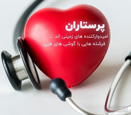 اهنگ روز پرستار اهنگ روز پرستار