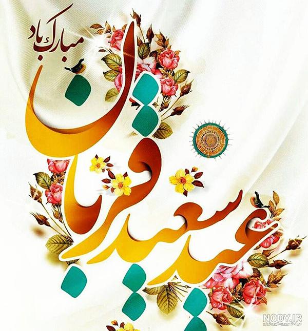 اهنگ عید قربان غمگین اهنگ عید قربان غمگین