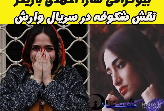 بیوگرافی نیلوفر شهیدی در سریال وارش بیوگرافی نیلوفر شهیدی در سریال وارش