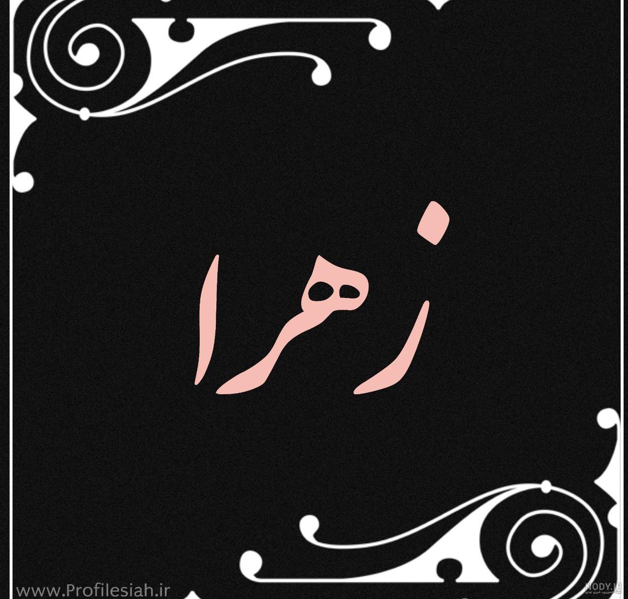 تبریک تولد زهرا