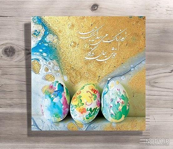 تبریک عید نوروز با تصاویر تبریک عید نوروز با تصاویر