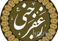 ترسناک عکس واقعی زعفر جنی