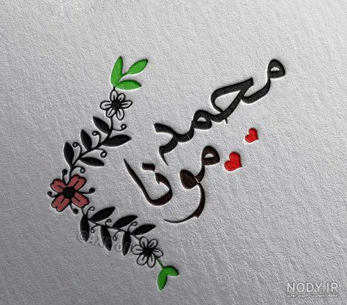 تزیین اسم محمد