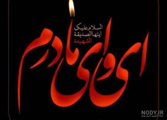 تصویر زهرا تصویر زهرا