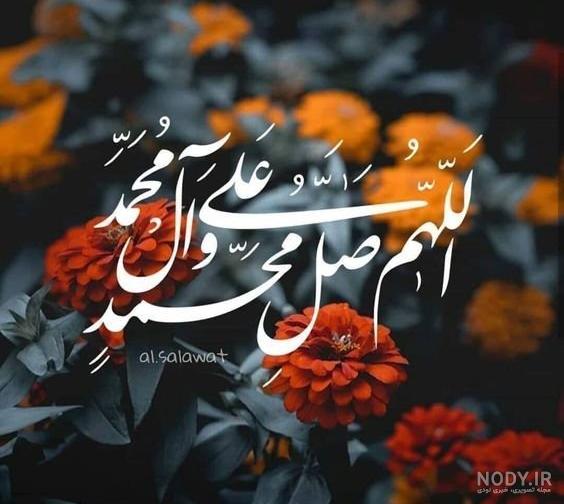 تصویر صلوات کامل تصویر صلوات کامل