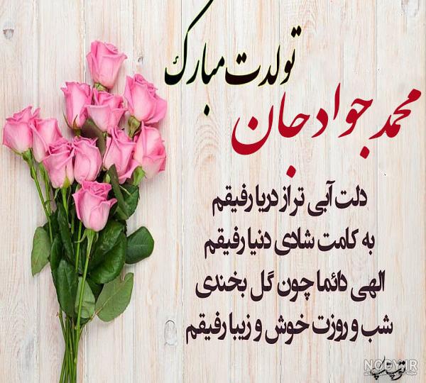 تولدت مبارک جواد جونم