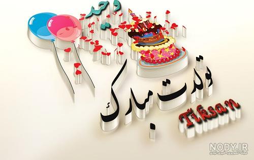 تولدت مبارک وحید جان تولدت مبارک وحید جان