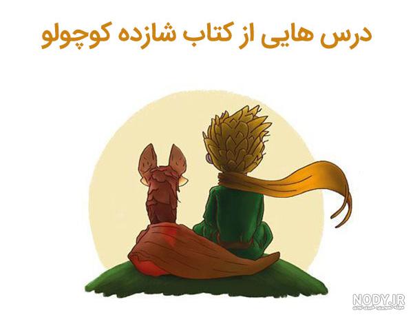 جملات شازده کوچولو و مار