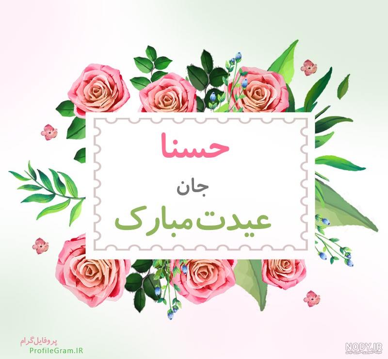 حسنا جون تولدت مبارک حسنا جون تولدت مبارک
